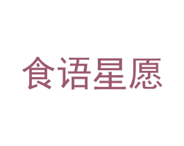 食语星愿 商标图样