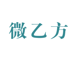 微乙方 商标图样