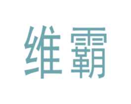 维霸 商标图样