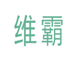 维霸 商标图样