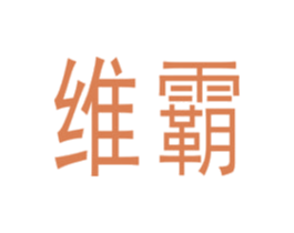 维霸 商标图样