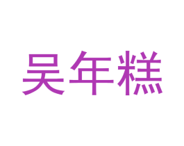 吴年糕 商标图样