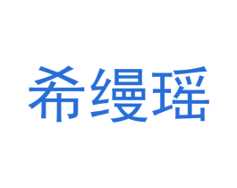 希缦瑶 商标图样