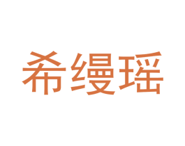 希缦瑶 商标图样