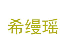 希缦瑶 商标图样