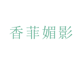 香菲媚影 商标图样