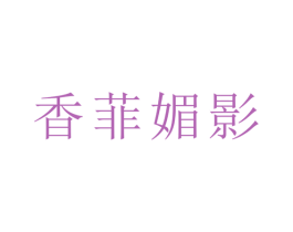 香菲媚影 商标图样