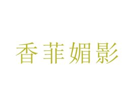 香菲媚影 商标图样