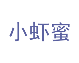小虾蜜 商标图样