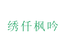 绣仟枫吟 商标图样