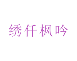 绣仟枫吟 商标图样