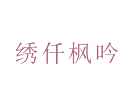 绣仟枫吟 商标图样