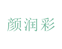 颜润彩 商标图样