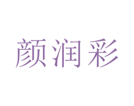 颜润彩 商标图样