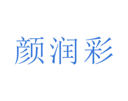 颜润彩 商标图样