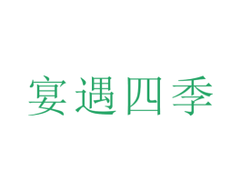 宴遇四季 商标图样