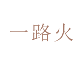 一路火 商标图样