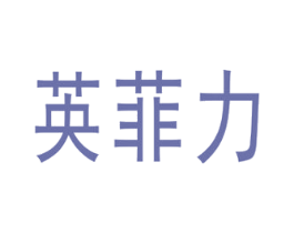 英菲力 商标图样