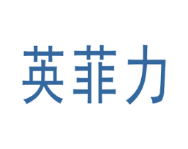 英菲力 商标图样