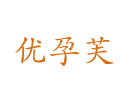 优孕芙 商标图样