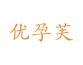 优孕芙 商标图样