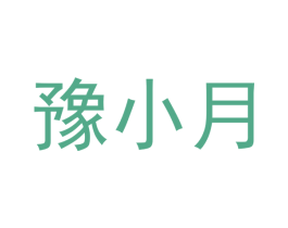 豫小月 商标图样