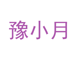豫小月 商标图样
