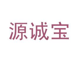 源诚宝 商标图样