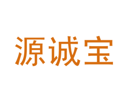 源诚宝 商标图样