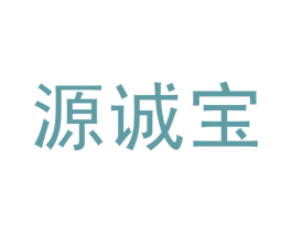 源诚宝 商标图样