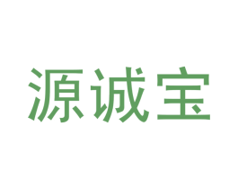 源诚宝 商标图样