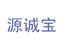 源诚宝 商标图样