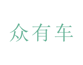众有车 商标图样