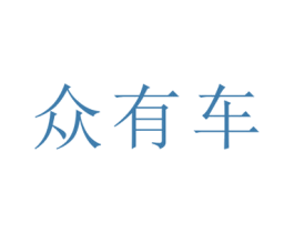 众有车 商标图样