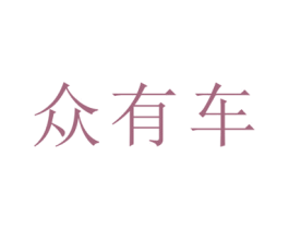 众有车 商标图样