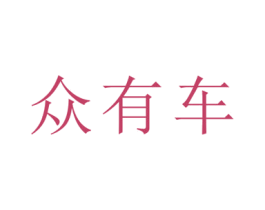 众有车 商标图样