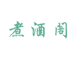 煮酒阁 商标图样
