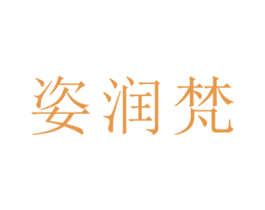 姿润梵 商标图样