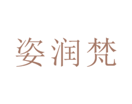 姿润梵 商标图样