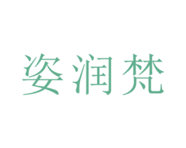 姿润梵 商标图样