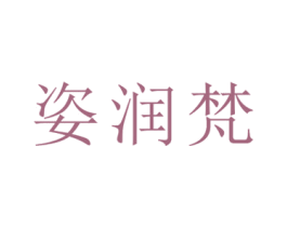 姿润梵 商标图样