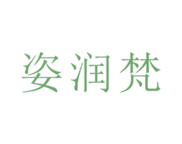 姿润梵 商标图样