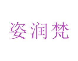 姿润梵 商标图样