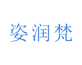 姿润梵 商标图样