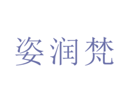 姿润梵 商标图样