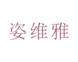 姿维雅 商标图样