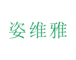 姿维雅 商标图样