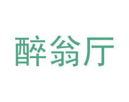 醉翁厅 商标图样