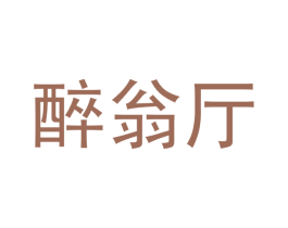 醉翁厅 商标图样