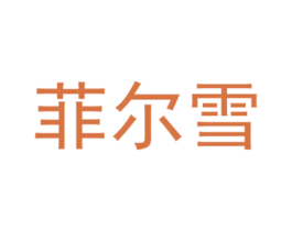 菲尔雪 商标图样